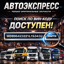Запускаем удобный инструмент — поиск запчастей по VIN-коду для грузовых автомобилей. — Автоэкспресс