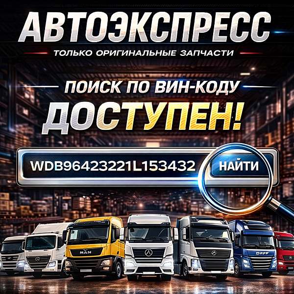 Запускаем удобный инструмент — поиск запчастей по VIN-коду для грузовых автомобилей. — Автоэкспресс
